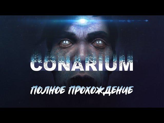 Conarium (Хоррор по Лавкрафту) [Полное прохождение на русском языке без комментариев]