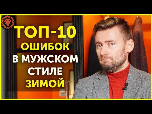 ТОП-10 распространенных ошибок в зимнем мужском гардеробе