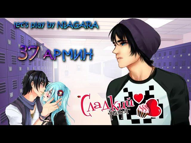 Сладкий флирт - АРМИН 37 ЭПИЗОД {NIAGARA & DANIKS}