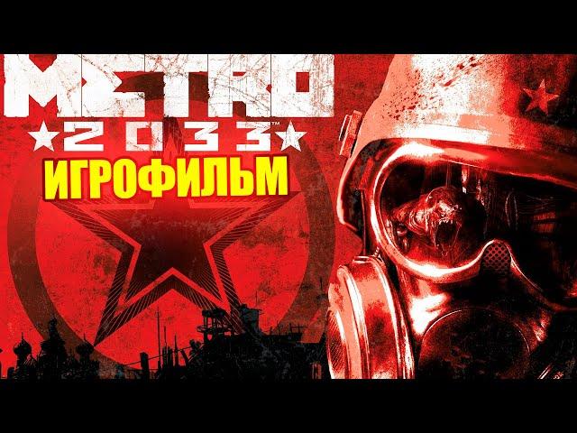 Игрофильм Metro 2033 - Полный сюжет (без комментариев)