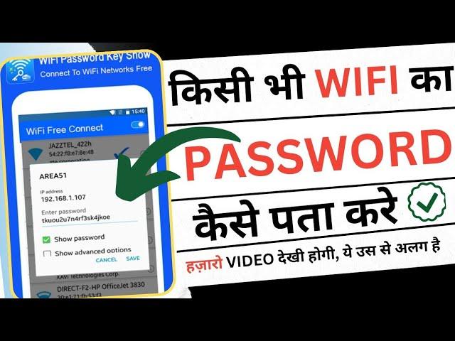 Wifi Ka Password Kaise Pata Karen ?