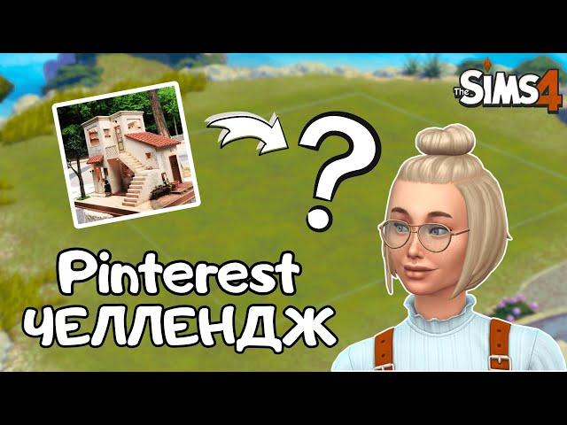 ПЫТАЮСЬ ПОВТОРИТЬ ДОМИК ИЗ PINTEREST В THE SIMS 4 | NO CC