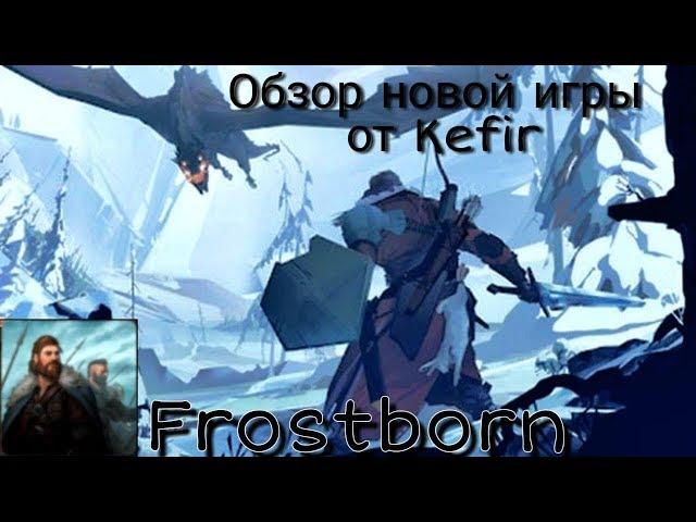 Frostborn Как Начать Убивать Всех На Своем Пути