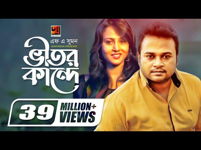 Vitor Kande || ভীতর কান্দে || F A Sumon || Shokhi Re || Bangla New Song || Official Music Video