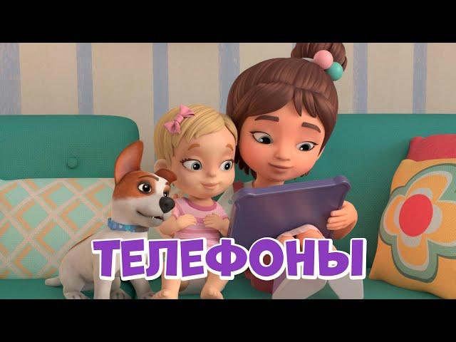 Телефоны. Про Миру и Гошу. Мультфильм для детей.