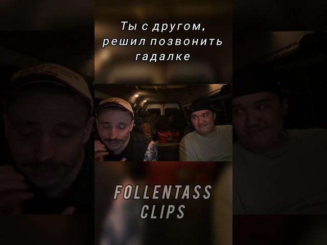 Позвонили Гадалке #фоллентасс #follentass #muhanjan #shorts #youtubeshorts #twitch #funny