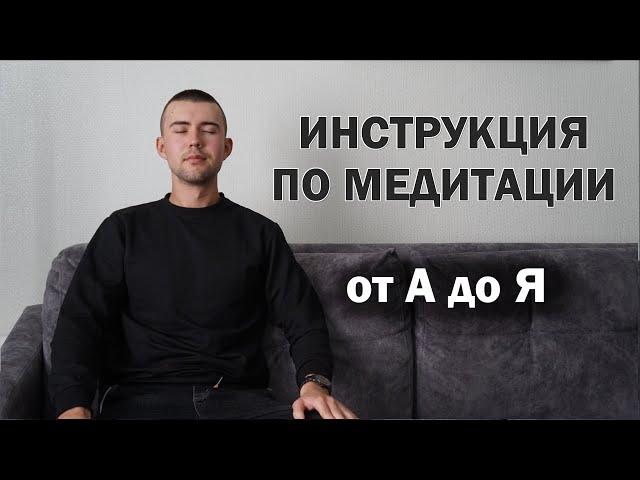 МЕДИТАЦИЯ для начинающих в домашних условиях. Проще не бывает (без шизотерики и псевдодуховности).