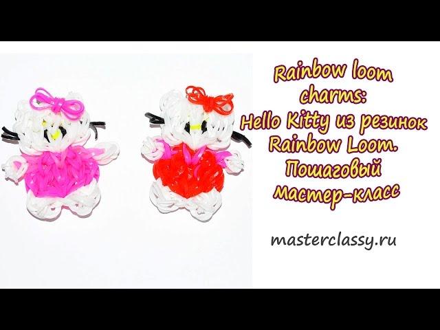 Rainbow loom charms: Hello Kitty из резинок Rainbow Loom. Пошаговый мастер-класс