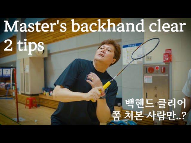 Badminton Backhand Clear | Two tips for advanced
