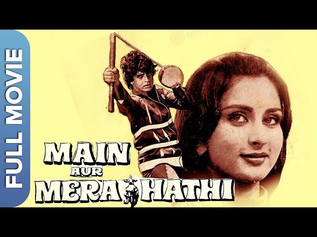 MAIN AUR MERA HAATHI | Mithun Chakraborty | Poonam Dhillon | Superhit Hindi Classic Movie