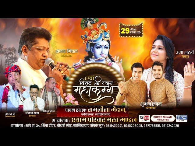 Live - 17वां विराट श्री श्याम महाकुंभ | Sanjay Mittal Ji | Uma Lahari Ji | Shubham Rupam Ji | GZB