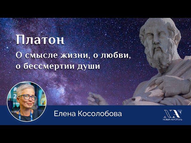 Елена Косолобова. «Платон. О смысле жизни, о любви, о бессмертии души»