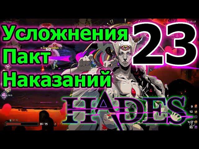 Пакт наказаний - усложнения игры // Обновление // Прохождение Hades - Battle Out of Hell ► 23 серия