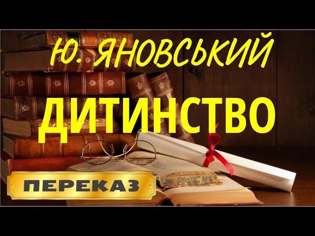 Дитинство. Юрій Яновський