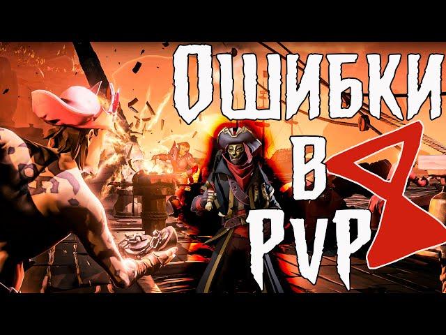 Эти ошибки совершает 90% игроков. PvP гайд Sea of Thieves - Советы новичкам.