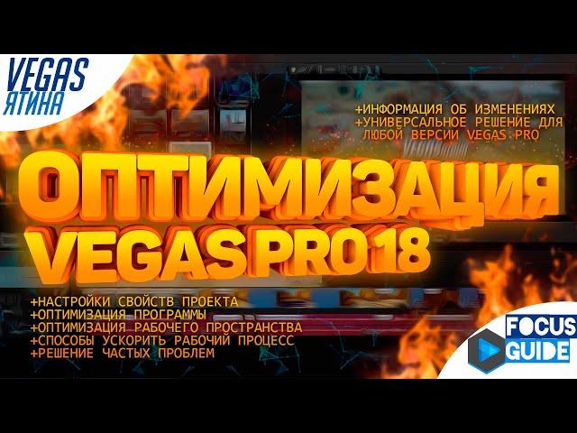 ПОЛНАЯ ОПТИМИЗАЦИЯ VEGAS PRO! (VEGASятина #3)