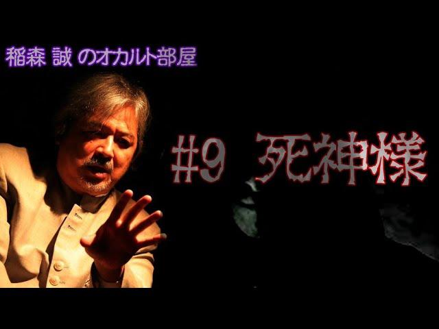 #9 死神様【稲森誠のオカルト部屋】