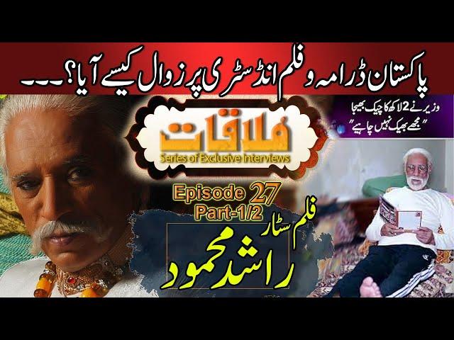 Mulaqat Ep 27 | Part-1/2 | Senior Actor Rashid Mahmood on Downfall of Drama Industry