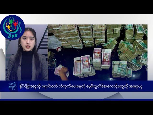 DVB TV နေ့စဉ်သတင်း အနှစ်ချုပ် - Daily News Briefing (15.01.2025)