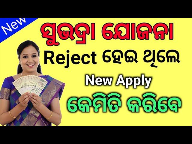 Subhadra rejected new apply/subhadra Yojona status check/subhadra Yojona 2nd instalment 2025/