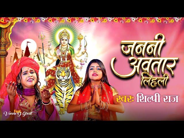 #Video | Janani Awtar Lihali |#Shilpi Raj | New Bhojpuri Devi Geet  | नवरात्रि स्पॆशल गीत 2023