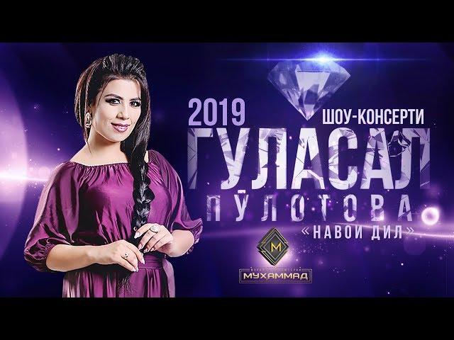 Шоу-консерти Гуласал Пулотова 2019 [ПУРРА] «‎Навои дил» | Gulasal Pulotova [Full Conсert 2019]