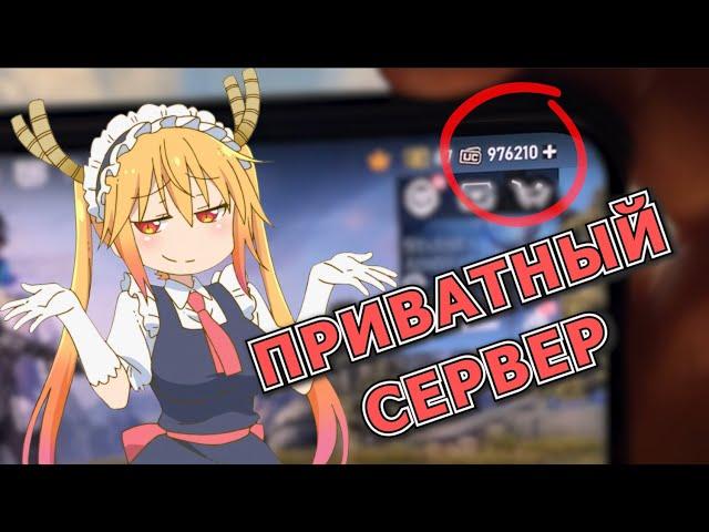 Приватный сервер Пабг Мобайл | Pubg Mobile private server