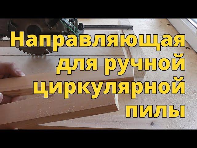 Направляющая для ручной циркулярной пилы