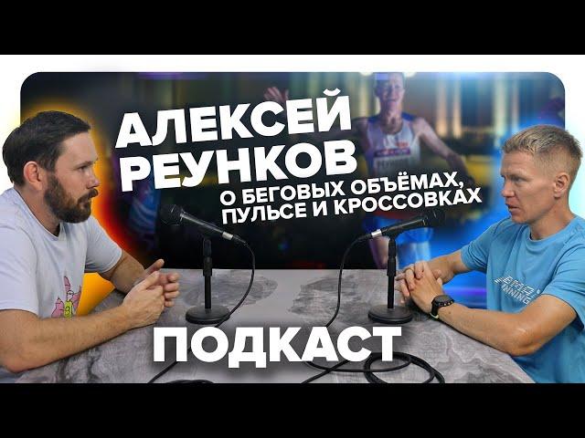 Алексей Реунков - 13 лет в марафонском беге! о пульсе, тренировочных объёмах и своем пределе