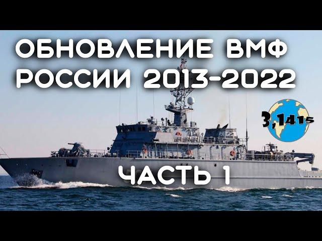 Overview of ships that have been part of the Russian Navy since 2013 (part 1)