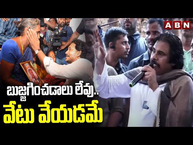 బుజ్జగించడాలు లేవు..వేటు వేయడమే | Pawan Kalyan Counter To Ex CM Jagan | ABN