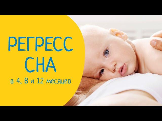 Регресс сна в 4 месяца, 8 и 12 месяцев. ( ребенок внезапно перестал спать  )