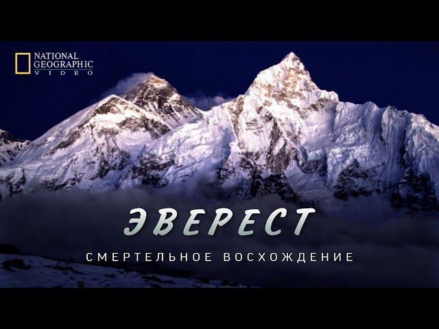 Эверест. Смертоносное восхождение. Документальный фильм. Джомолунгма