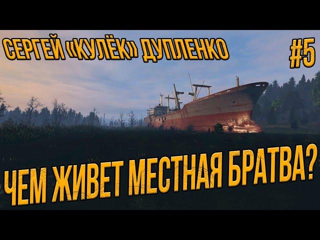 STALKER RP-КУЛЕК ЧЕМ ЖИВЕТ МЕСТНАЯ БРАТВА? / КУЛЕК И ЗЛОЙ К НОВОМУ СТИЛЮ #5 СТАЛКЕР РП ERA RP