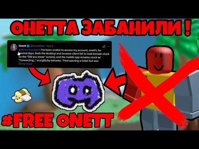 ОНЕТТА ЗАБАНИЛИ !  ВОТ ПОЧЕМУ НЕТУ ОБНОВЛЕНИЯ В BEE SWARM SIMULATOR ! #FREE ONETT