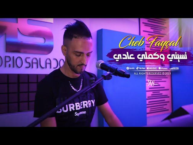 Cheb Fayçal 2023 HaKika Mora نسيني وكملي عادي © Clip Officiel 2023 ( الحقيقة المرة )