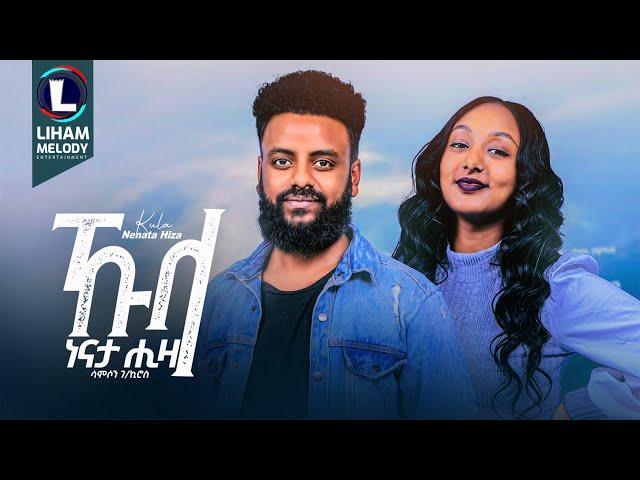 Samson Gebrekiros (Kula Nenata Hiza) ሳምሶን ገ/ኪሮስ (ክንዲ ሽሕ) ኹላ ነናታ ሒዛ / Tigrigna Music (Official Video)