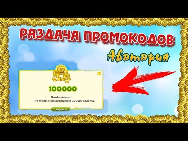 САМЫЕ БЫСТРЫЕ ПРОМОКОДЫ!!! ПРОМОКОДЫ! СТРИМ АВАТАРИЯ!