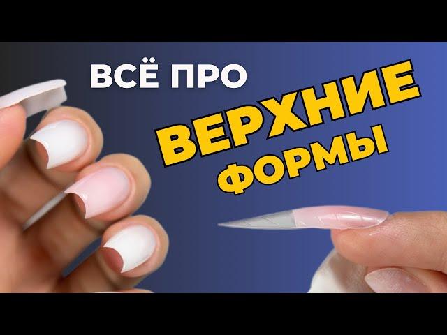 Наращивание на верхние формы  Все, что тебе нужно о маникюре с наращиванием