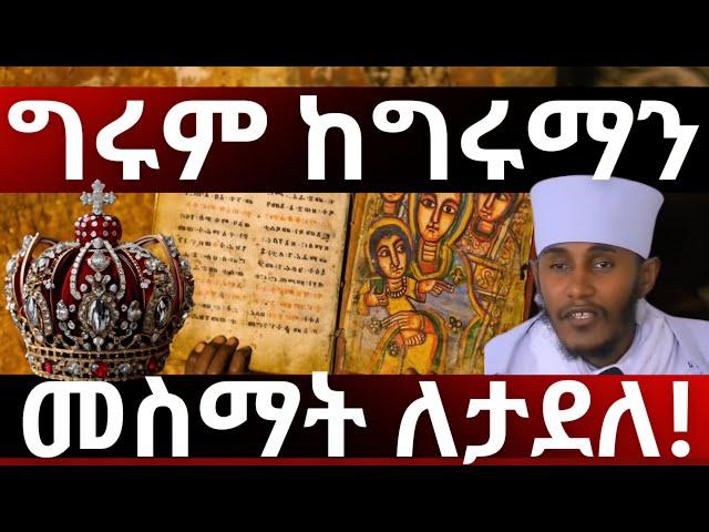 ️️ "ግሩም ከግሩማን መስማት ለታደለ"️️ @zaristalab