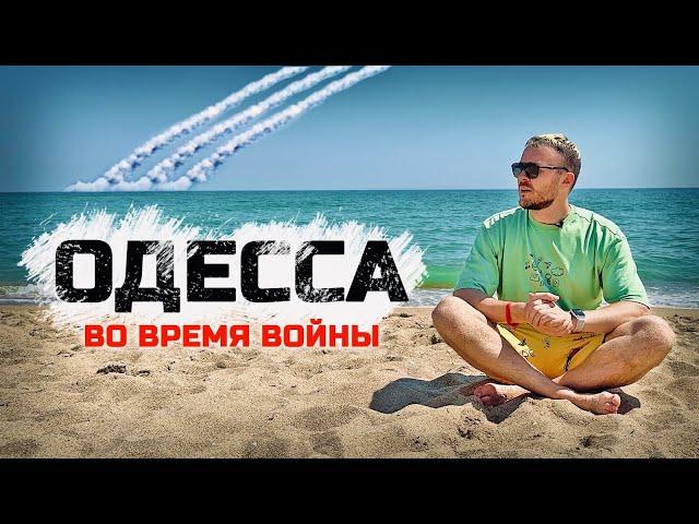 ОДЕССА: Лето и ракеты. Как живет и отдыхает Украина во время войны