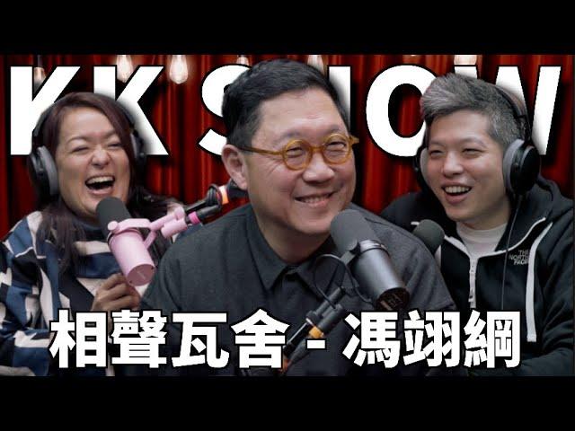 The KK Show 297 - 相聲瓦舍 馮翊綱