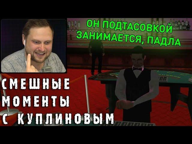 СМЕШНЫЕ МОМЕНТЫ С КУПЛИНОВЫМ #42 - Grand Theft Auto: San Andreas #2 (СМЕШНАЯ НАРЕЗКА)