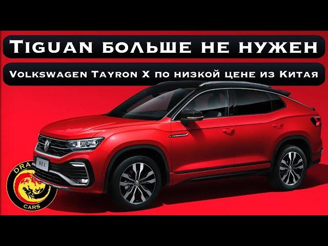 Убийца Geely Monjaro? Volkswagen Tayron X по низкой цене из Китая!