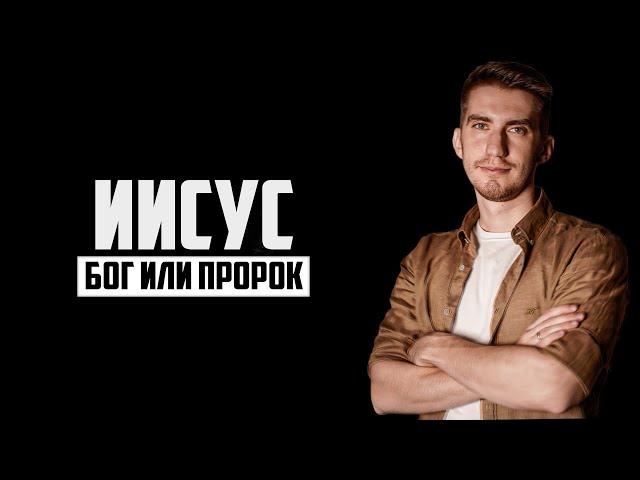 ИИСУС - Пророк, Сын Божий или Бог | Иоанна 7-8 глава