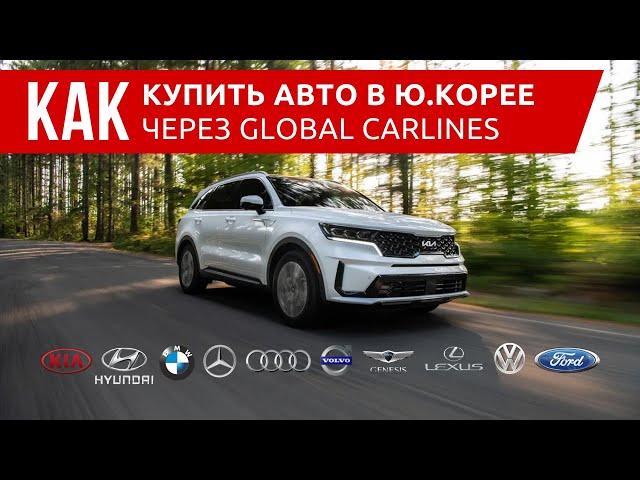 Как купить автомобиль из Ю  Кореи через Global Carlines