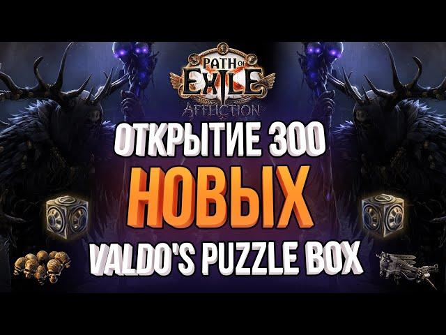 ОТКРЫТИЕ 300 Valdo's Puzzle Box (НОВЫЕ т17 карты)  в Path of Exile / Poe