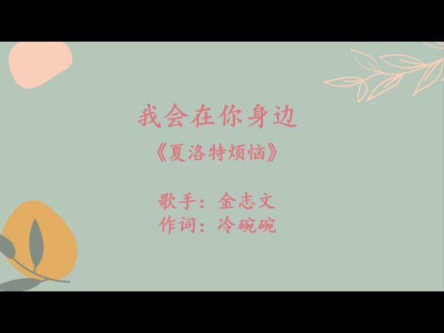 我会在你身边   金志文《夏洛特烦恼》OST LYRICS WITH PINYIN VERSION