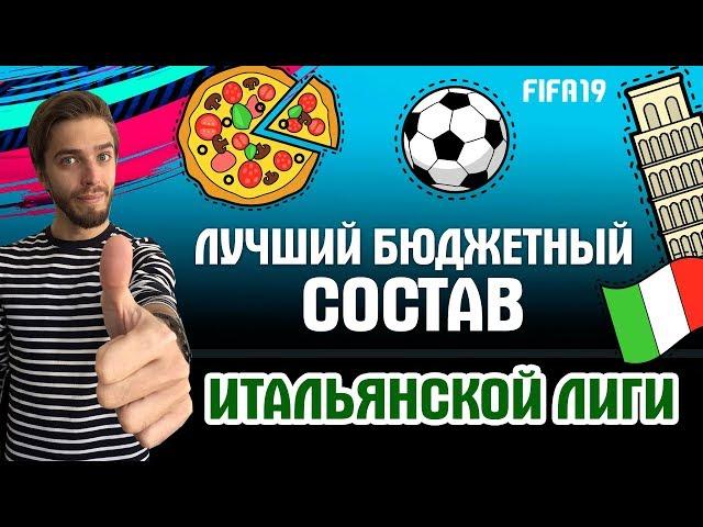 Лучший бюджетный состав Итальянской Лиги в FIFA 19