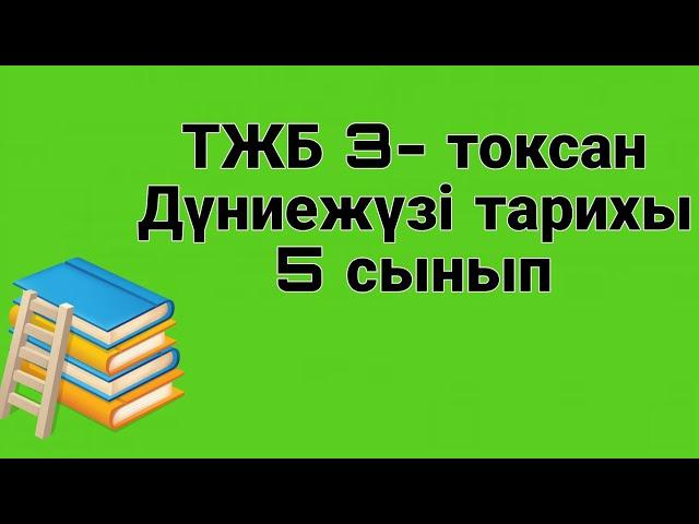 5 сынып Дүниежүзі тарихы ТЖБ 3 тоқсан #дүниежүзітарихы5сыныптжб